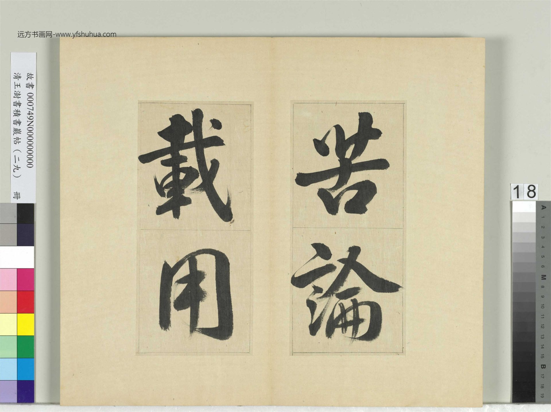 清-王澍-书积书岩帖册（二十九）　冊18　臨唐明皇批答裴耀卿等奏狀